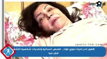 ظهور نادر لحياة نجوى فؤاد.. قصص إنسانية وتحديات شخصية تكشف لأول مرة